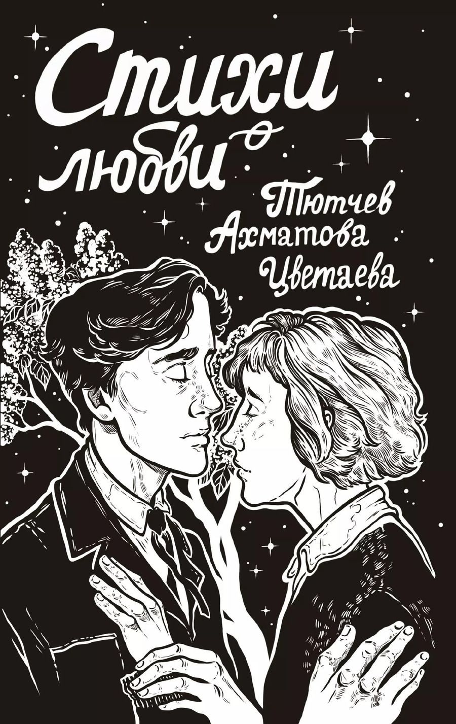 Обложка книги "Ахматова, Тютчев, Цветаева: Стихи о любви"