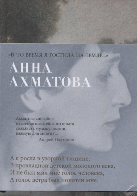 Обложка книги "Ахматова: "В то время я гостила на земле...""
