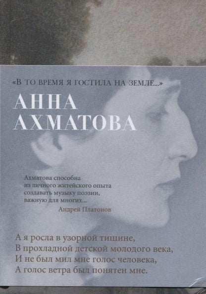 Фотография книги "Ахматова: "В то время я гостила на земле...""