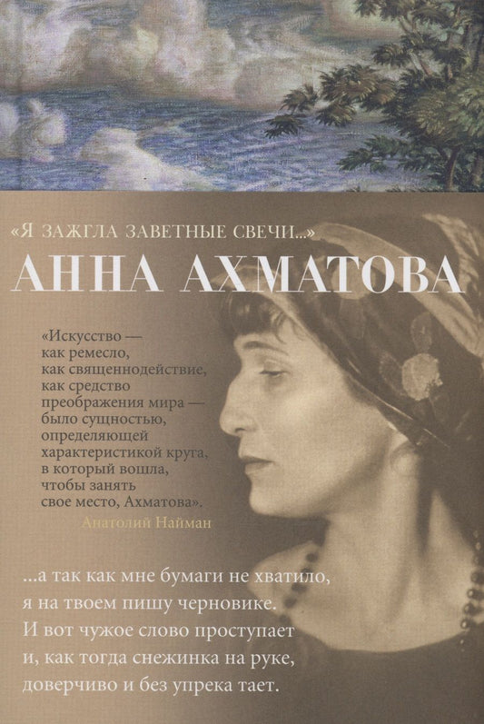 Обложка книги "Ахматова: Я зажгла заветные свечи"