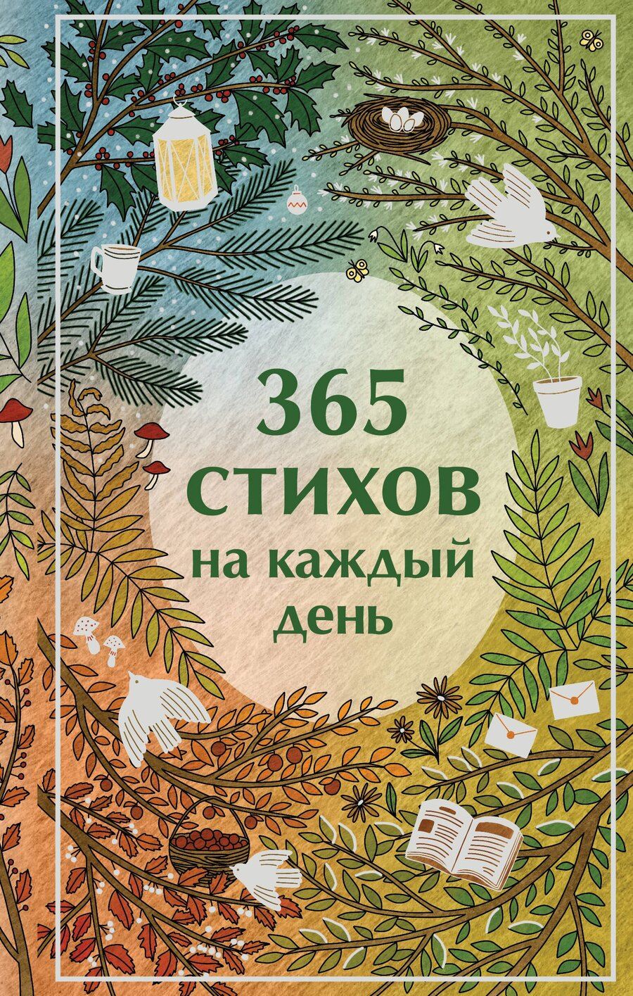 Обложка книги "Ахматова, Есенин, Пушкин: 365 стихов на каждый день"