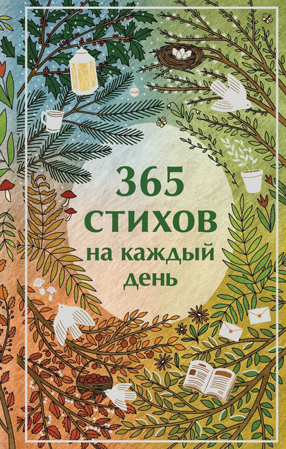 Обложка книги "Ахматова, Есенин, Пушкин: 365 стихов на каждый день"