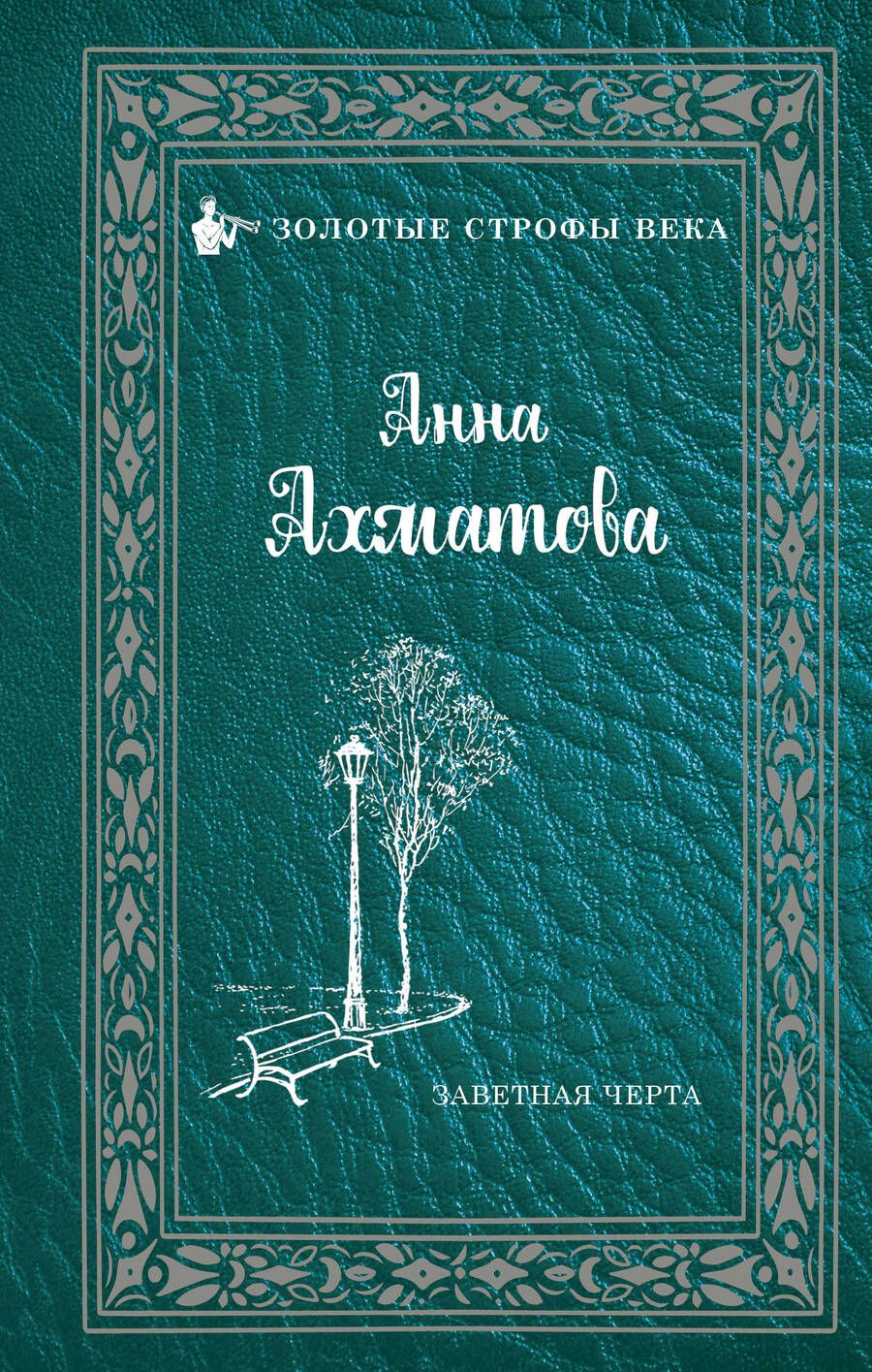 Обложка книги "Ахматова: Заветная черта"