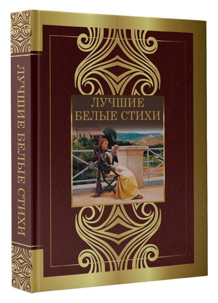 Фотография книги "Ахматова, Жуковский, Маяковский: Лучшие белые стихи"