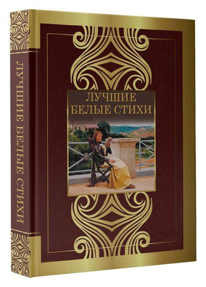 Фотография книги "Ахматова, Жуковский, Маяковский: Лучшие белые стихи"