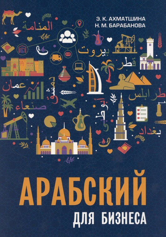 Обложка книги "Ахматшина, Барабанова: Арабский для бизнеса. Торговля. Интервью. Переговоры"