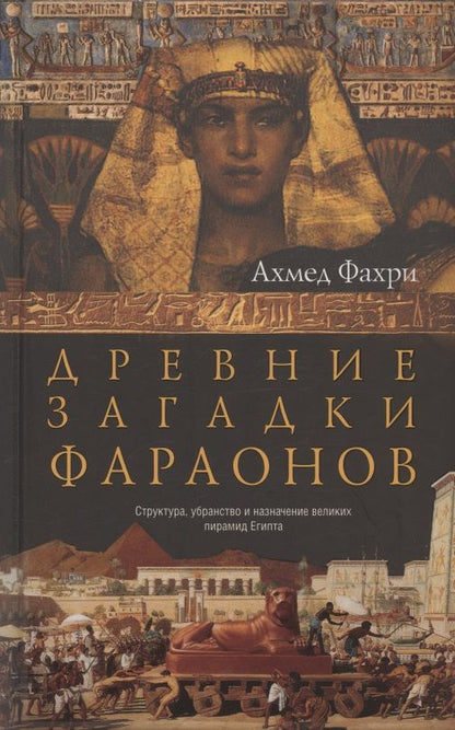 Обложка книги "Ахмед Фахри: Древние загадки фараонов"