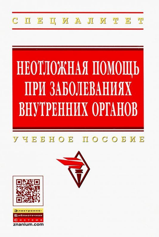 Обложка книги "Ахмедов, Ливзан, Совалкин: Неотложная помощь при заболеваниях внутренних органов. Учебное пособие"