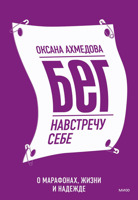 Обложка книги "Ахмедова: Бег навстречу себе. О марафонах, жизни и надежде"