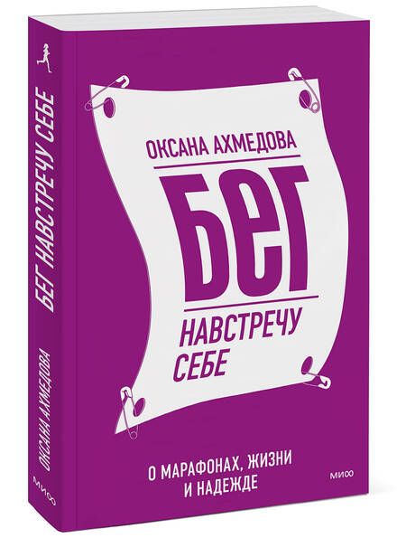 Фотография книги "Ахмедова: Бег навстречу себе. О марафонах, жизни и надежде"