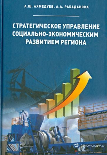 Обложка книги "Ахмедуев, Рабаданова: Стратегическое управление социально-экономическим развитием региона"