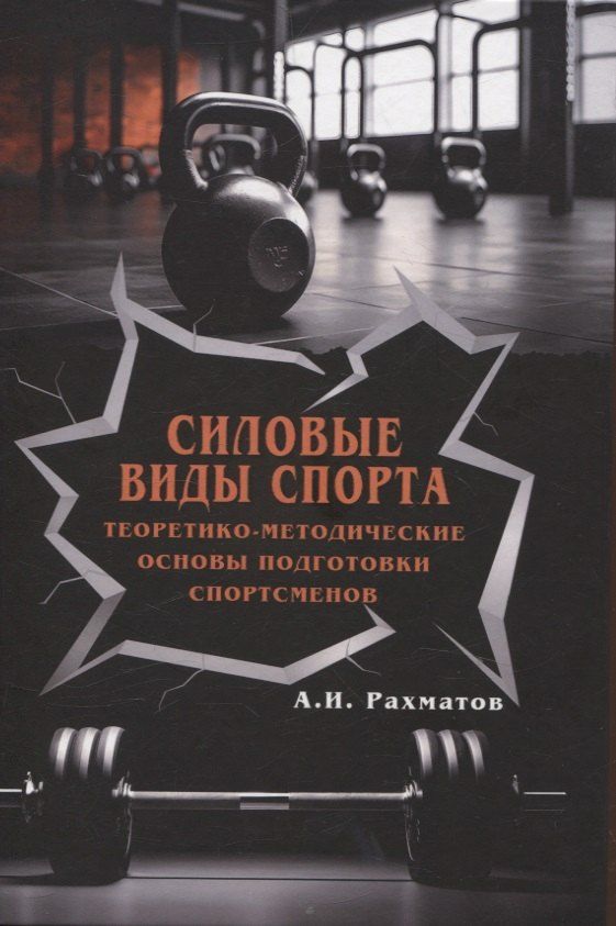 Обложка книги "Ахмеджан Ибрагимович: Силовые виды спорта. Теоретико-методические основы подготовки спортсменов"