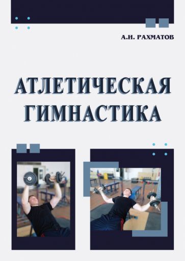 Обложка книги "Ахмеджан Рахматов: Атлетическая гимнастика. Учебное пособие"