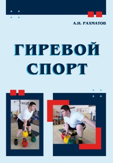 Обложка книги "Ахмеджан Рахматов: Гиревой спорт. Учебное пособие"