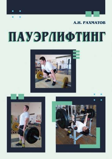 Обложка книги "Ахмеджан Рахматов: Пауэрлифтинг. Учебное пособие"