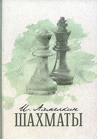 Обложка книги "Ахмелкин: Шахматы"