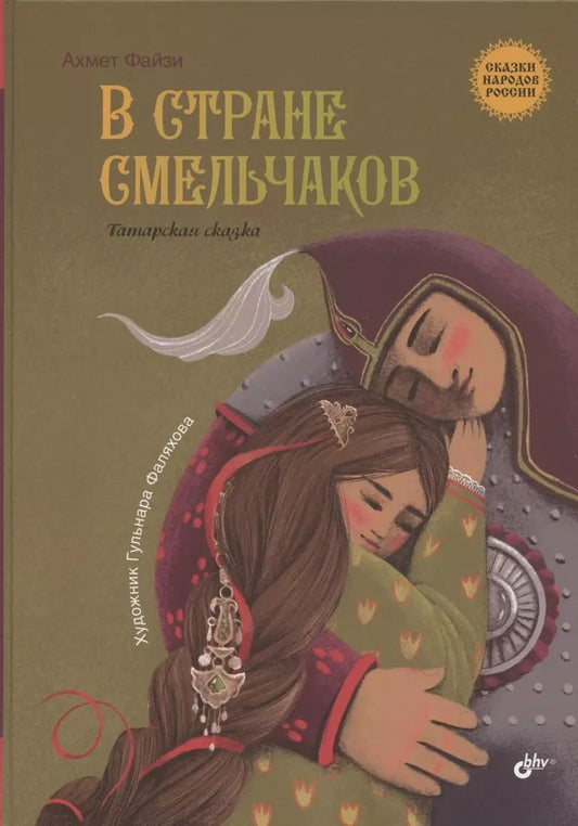 Обложка книги "Ахмет Файзи: В стране смельчаков. Татарская сказка"