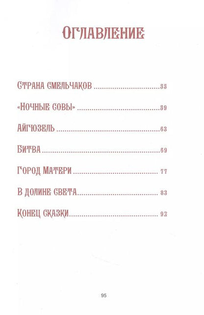 Фотография книги "Ахмет Файзи: В стране смельчаков. Татарская сказка"