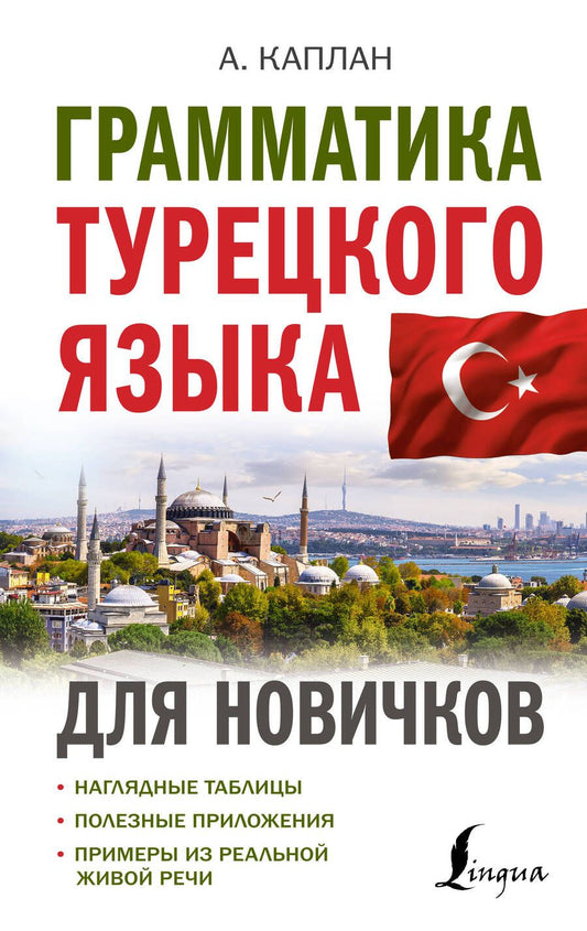 Обложка книги "Ахмет Каплан: Грамматика турецкого языка для новичков"