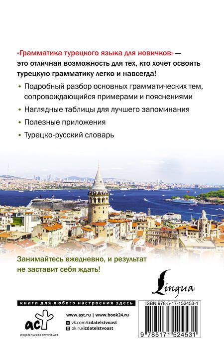 Фотография книги "Ахмет Каплан: Грамматика турецкого языка для новичков"