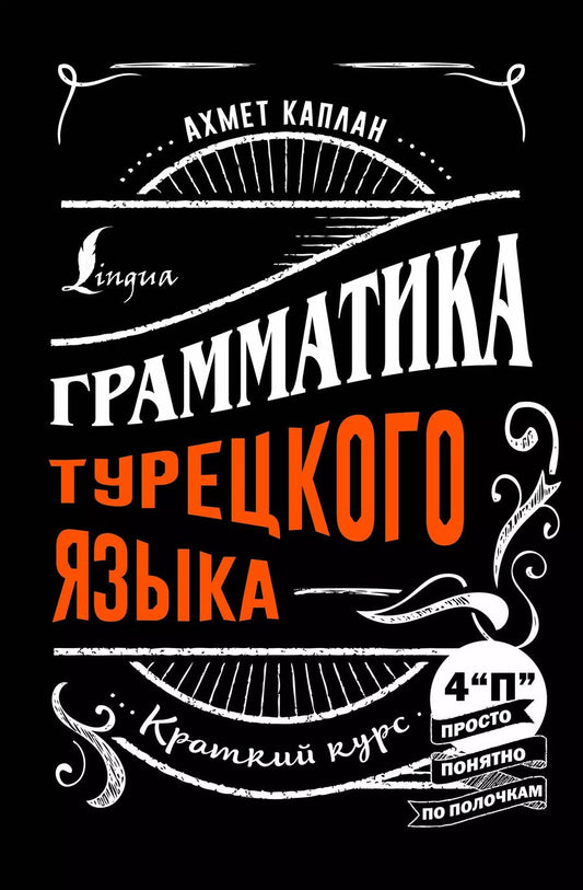 Обложка книги "Ахмет Каплан: Грамматика турецкого языка: краткий курс"