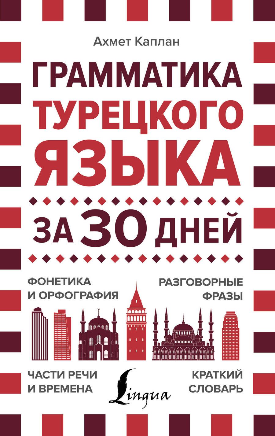 Обложка книги "Ахмет Каплан: Грамматика турецкого языка за 30 дней"