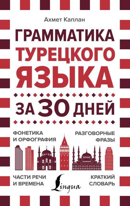 Обложка книги "Ахмет Каплан: Грамматика турецкого языка за 30 дней"