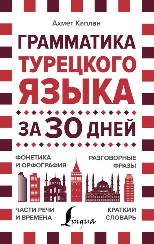 Обложка книги "Ахмет Каплан: Грамматика турецкого языка за 30 дней"