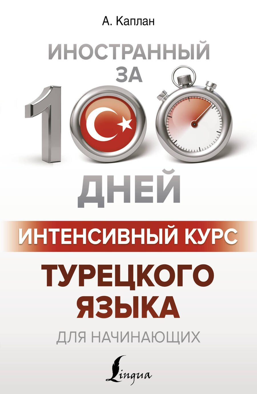 Обложка книги "Ахмет Каплан: Интенсивный курс турецкого языка для начинающих"
