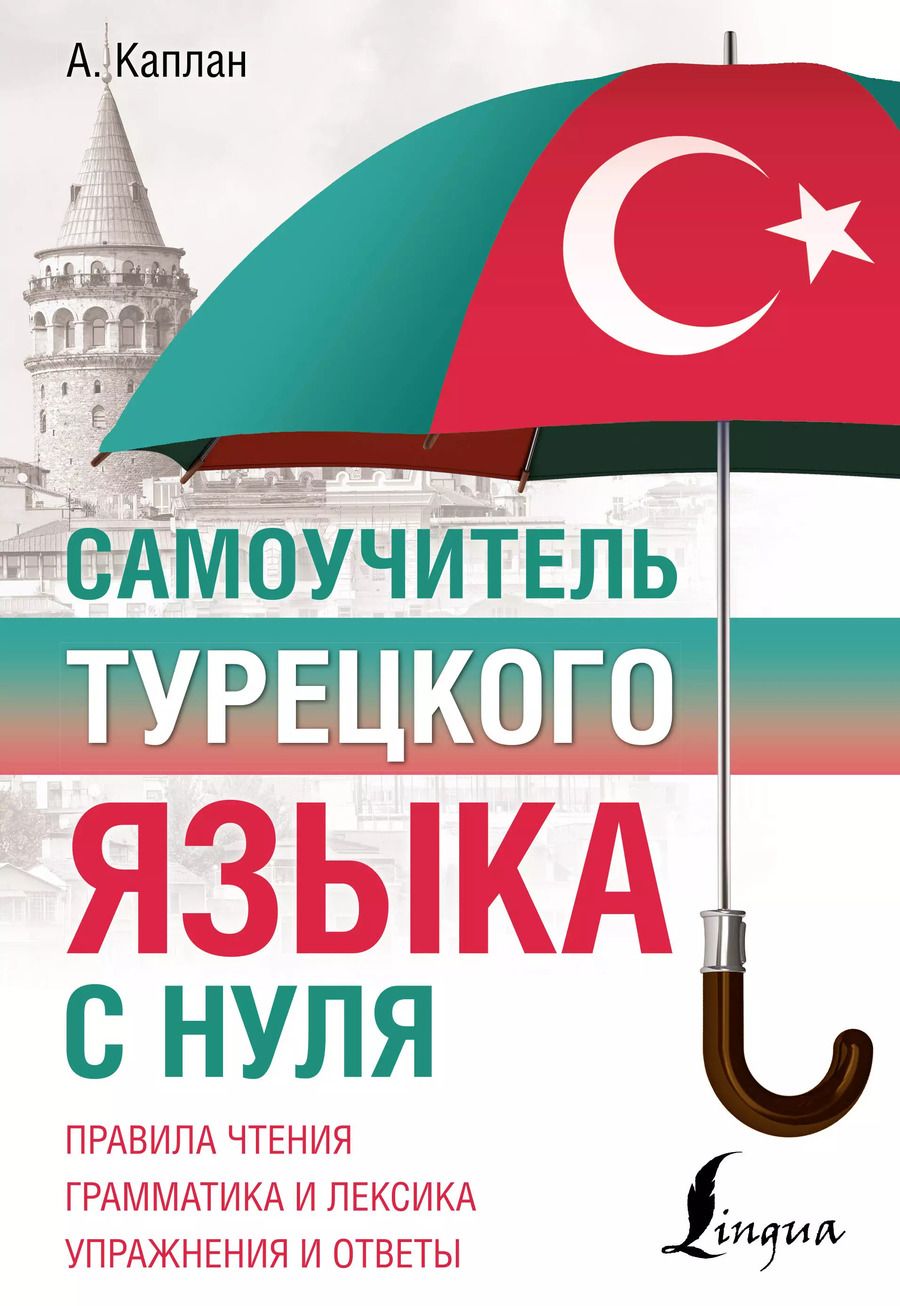 Обложка книги "Ахмет Каплан: Самоучитель турецкого языка с нуля"