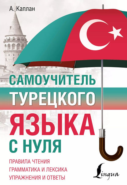 Обложка книги "Ахмет Каплан: Самоучитель турецкого языка с нуля"