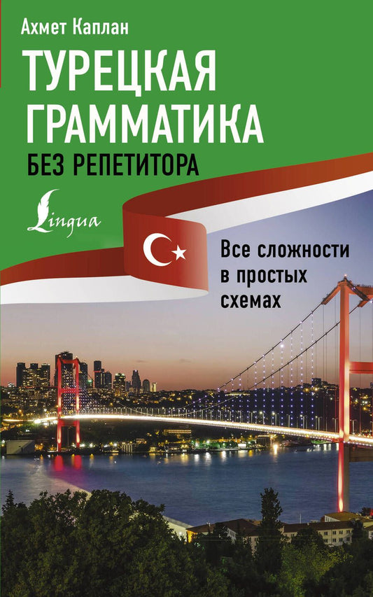 Обложка книги "Ахмет Каплан: Турецкая грамматика без репетитора. Все сложности в простых схемах"