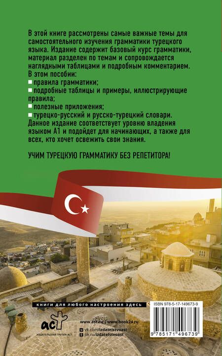 Фотография книги "Ахмет Каплан: Турецкая грамматика без репетитора. Все сложности в простых схемах"
