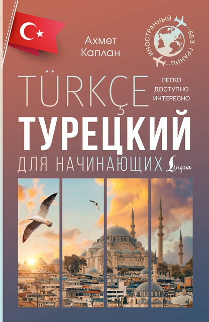 Обложка книги "Ахмет Каплан: Турецкий для начинающих"