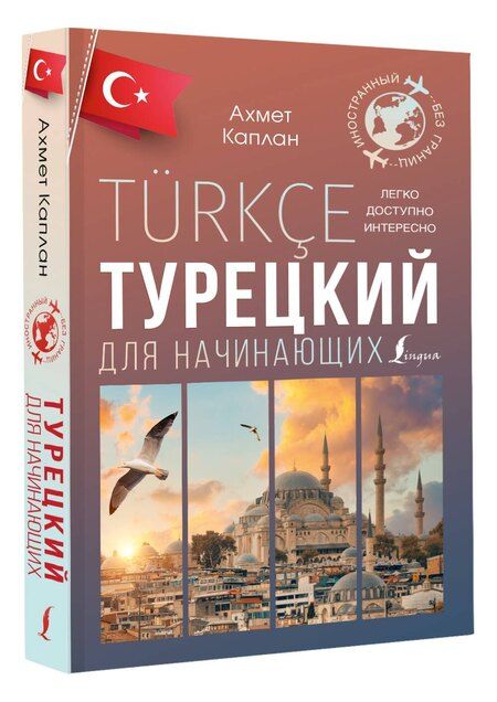 Фотография книги "Ахмет Каплан: Турецкий для начинающих"