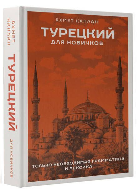 Фотография книги "Ахмет Каплан: Турецкий для новичков"