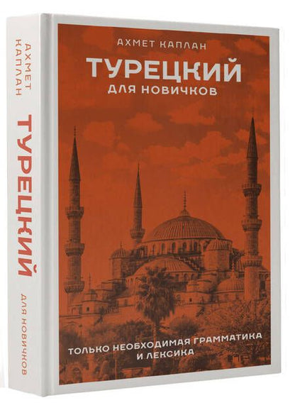 Фотография книги "Ахмет Каплан: Турецкий для новичков"