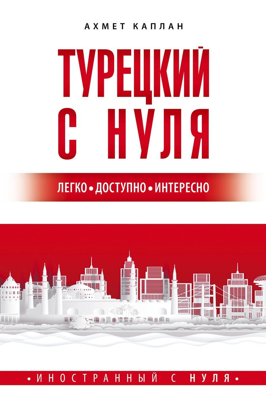 Обложка книги "Ахмет Каплан: Турецкий с нуля"