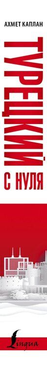 Фотография книги "Ахмет Каплан: Турецкий с нуля"