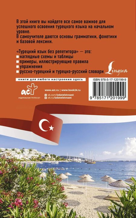 Фотография книги "Ахмет Каплан: Турецкий язык без репетитора. Самоучитель турецкого языка"