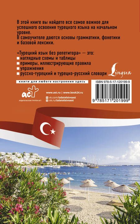 Фотография книги "Ахмет Каплан: Турецкий язык без репетитора. Самоучитель турецкого языка"