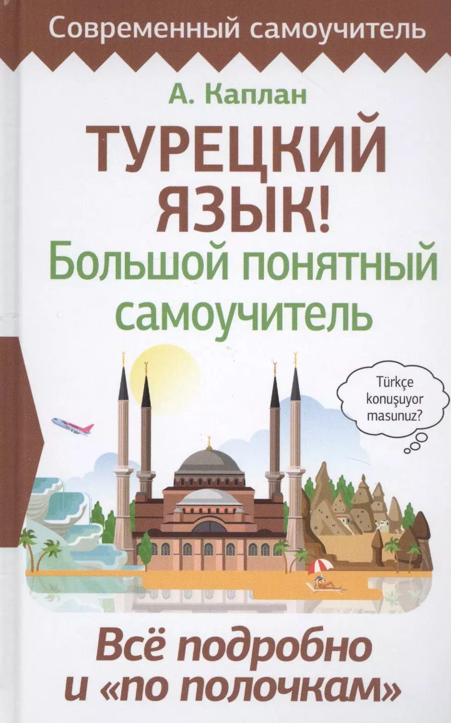 Обложка книги "Ахмет Каплан: Турецкий язык! Большой понятный самоучитель"