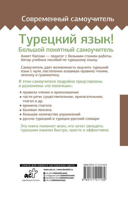Фотография книги "Ахмет Каплан: Турецкий язык! Большой понятный самоучитель"
