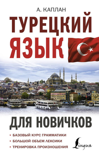 Обложка книги "Ахмет Каплан: Турецкий язык для новичков"