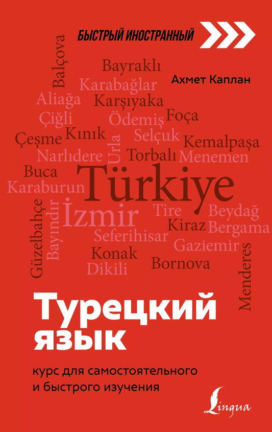 Обложка книги "Ахмет Каплан: Турецкий язык: курс для самостоятельного и быстрого изучения"