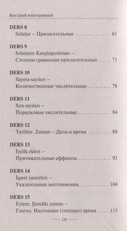 Фотография книги "Ахмет Каплан: Турецкий язык: курс для самостоятельного и быстрого изучения"
