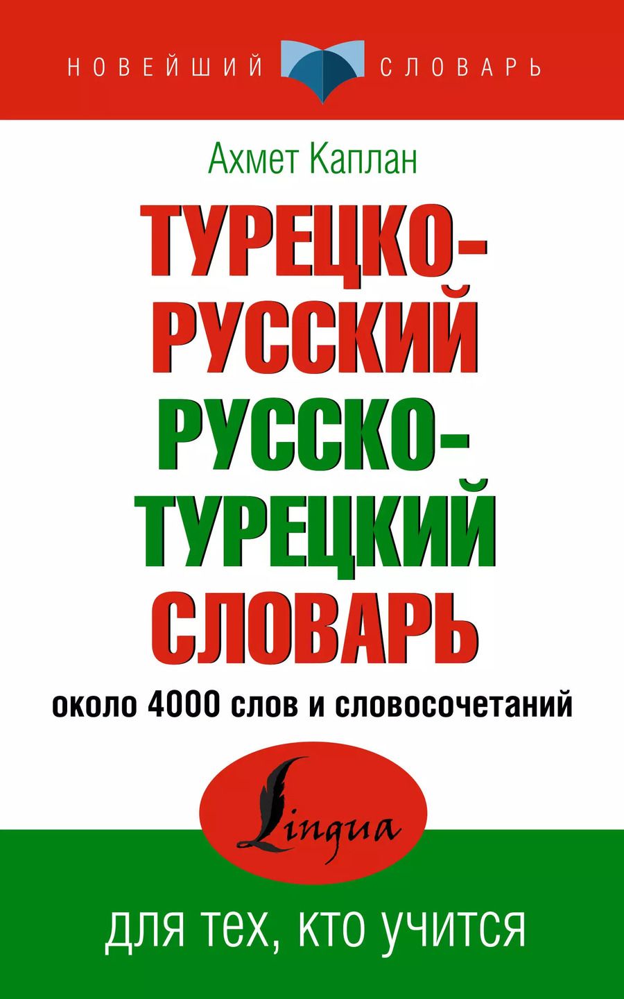 Обложка книги "Ахмет Каплан: Турецко-русский русско-турецкий словарь"