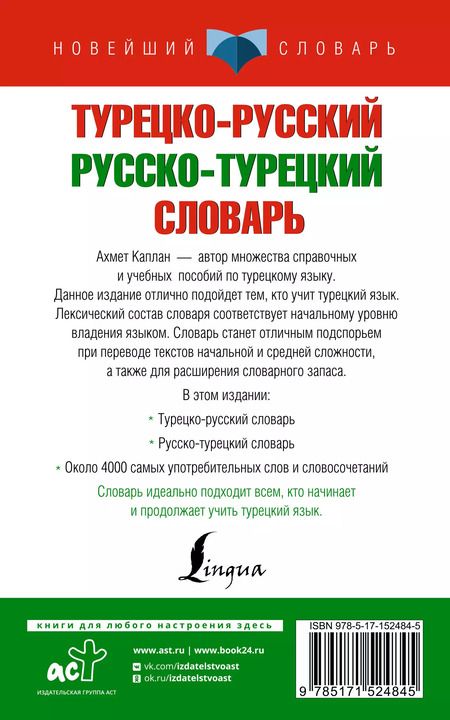 Фотография книги "Ахмет Каплан: Турецко-русский русско-турецкий словарь"