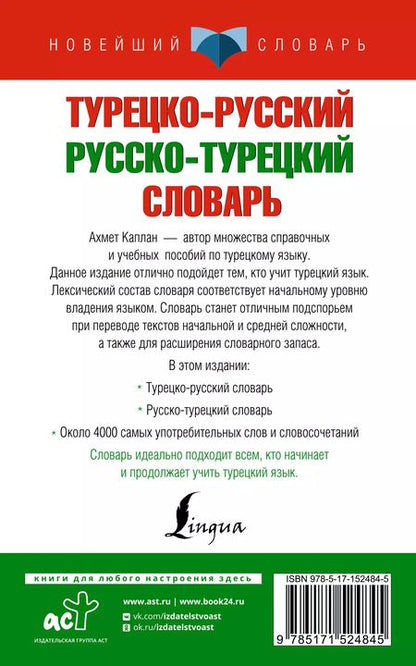 Фотография книги "Ахмет Каплан: Турецко-русский русско-турецкий словарь"