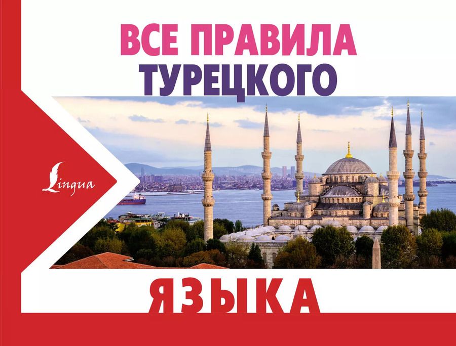 Обложка книги "Ахмет Каплан: Все правила турецкого языка"